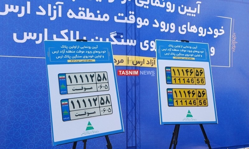 رونمایی از نخستین پلاک خودروهای ورود موقت و سنگین در منطقه آزاد ارس